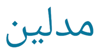 مدلین(فقط طرح لباس)